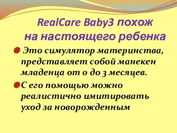 RealCare Baby3 похож на настоящего ребенка Это симулятор материнства, представляет собой манекен
