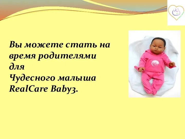 Вы можете стать на время родителями для Чудесного малыша RealCare Baby3.