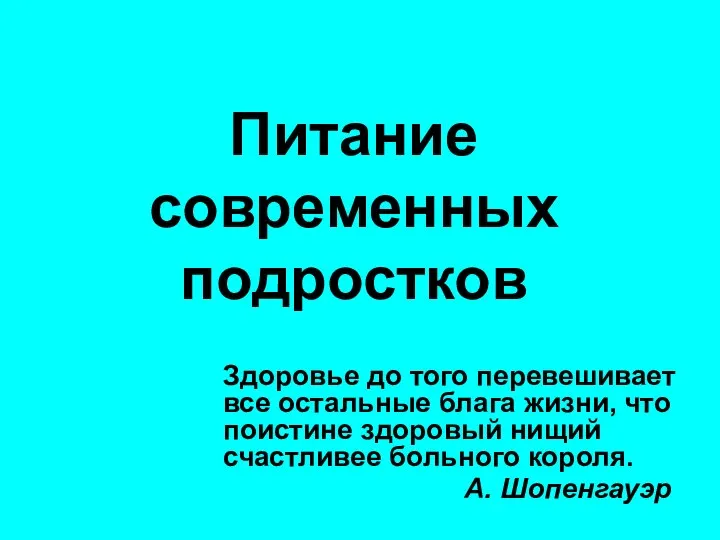 Питание современных подростков (3)