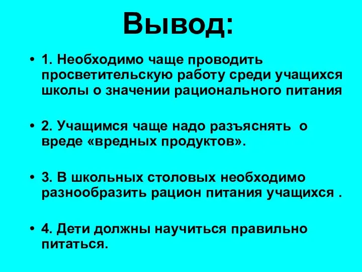 Вывод: 1. Необходимо чаще проводить просветительскую работу среди учащихся школы о значении