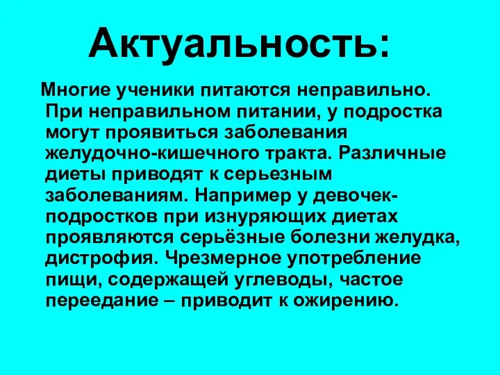 Актуальность: Многие ученики питаются неправильно. При неправильном питании, у подростка могут проявиться