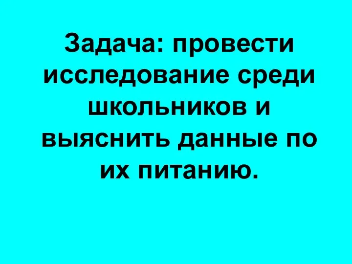 Задача: провести исследование среди школьников и выяснить данные по их питанию.