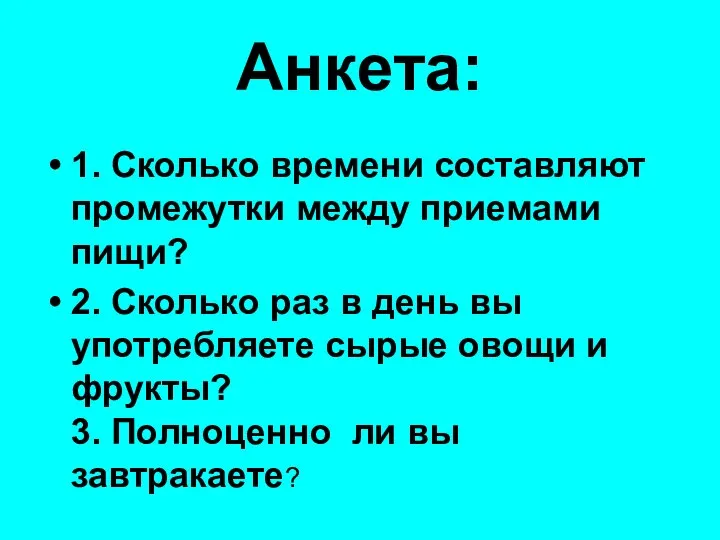 Анкета: 1. Сколько времени составляют промежутки между приемами пищи? 2. Сколько раз