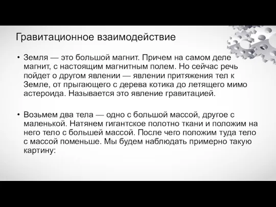 Гравитационное взаимодействие Земля — это большой магнит. Причем на самом деле магнит,