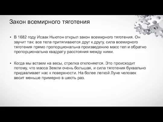 Закон всемирного тяготения В 1682 году Исаак Ньютон открыл закон всемирного тяготения.