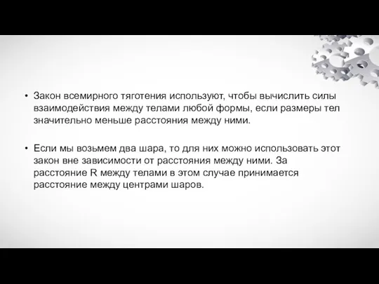 Закон всемирного тяготения используют, чтобы вычислить силы взаимодействия между телами любой формы,