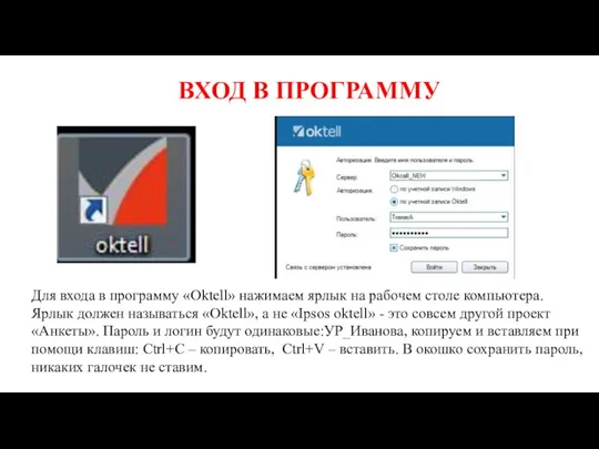 ВХОД В ПРОГРАММУ Для входа в программу «Oktell» нажимаем ярлык на рабочем