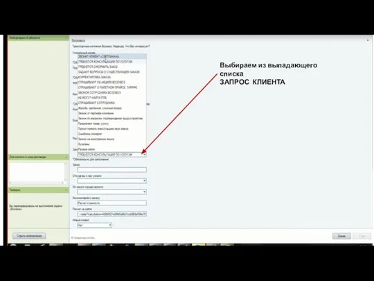 Выбираем из выпадающего списка ЗАПРОС КЛИЕНТА