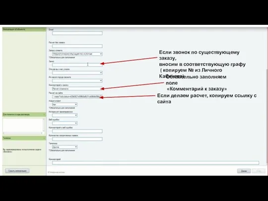 Если звонок по существующему заказу, вносим в соответствующую графу ( копируем №