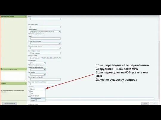 Если переводим на определенного Сотрудника –выбираем МРК Если переводим на 000- указываем