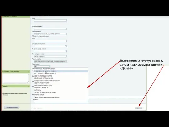Выставляем статус заказа, затем нажимаем на кнопку «Далее»