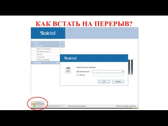 КАК ВСТАТЬ НА ПЕРЕРЫВ?