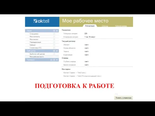 ПОДГОТОВКА К РАБОТЕ