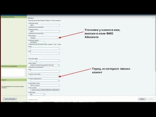 Уточняем у клиента имя, вносим в поле ФИО Абонента Город, из которого звонил клиент