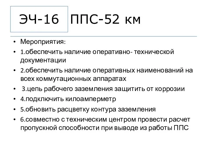 ППС-52 км Мероприятия: 1.обеспечить наличие оперативно- технической документации 2.обеспечить наличие оперативных наименований