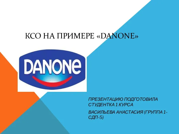 Основные принципы Danone