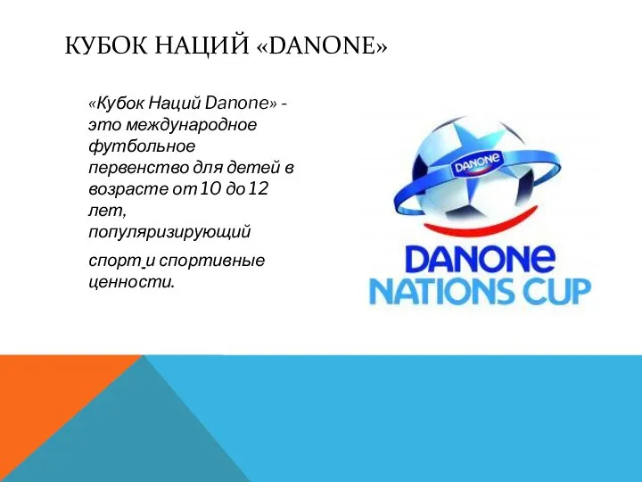 КУБОК НАЦИЙ «DANONE» «Кубок Наций Danone» - это международное футбольное первенство для