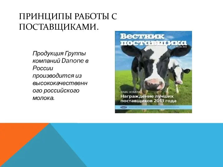 ПРИНЦИПЫ РАБОТЫ С ПОСТАВЩИКАМИ. Продукция Группы компаний Danone в России производится из высококачественного российского молока.