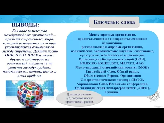 ВЫВОДЫ: Большое количество международных организаций – примета современного мира, который развивается на