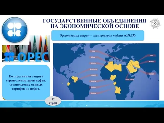 ГОСУДАРСТВЕННЫЕ ОБЪЕДИНЕНИЯ НА ЭКОНОМИЧЕСКОЙ ОСНОВЕ Организация стран – экспортеров нефти (ОПЕК) Коллективная