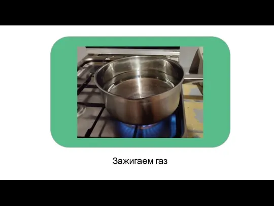 Зажигаем газ