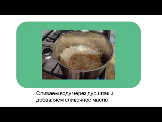 Сливаем воду через дуршлак и добавляем сливочное масло