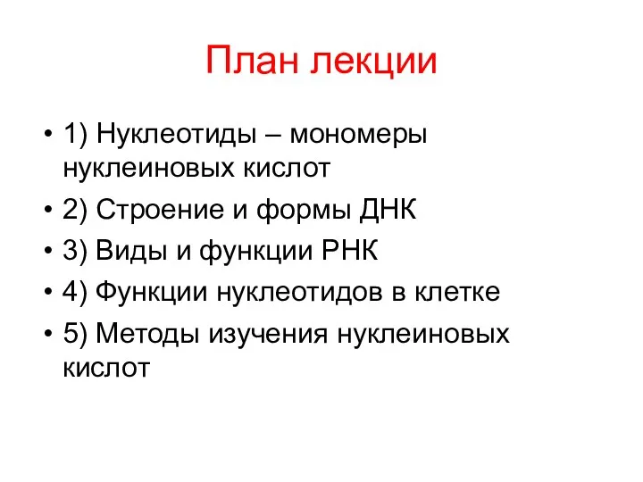 План лекции 1) Нуклеотиды – мономеры нуклеиновых кислот 2) Строение и формы