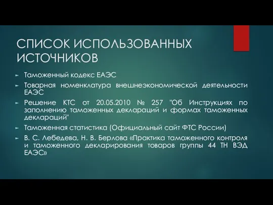 СПИСОК ИСПОЛЬЗОВАННЫХ ИСТОЧНИКОВ Таможенный кодекс ЕАЭС Товарная номенклатура внешнеэкономической деятельности ЕАЭС Решение