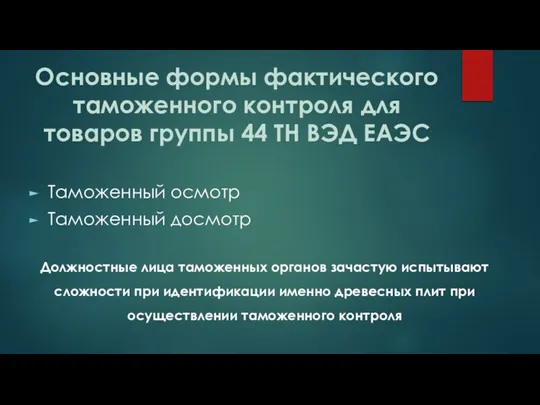 Основные формы фактического таможенного контроля для товаров группы 44 ТН ВЭД ЕАЭС