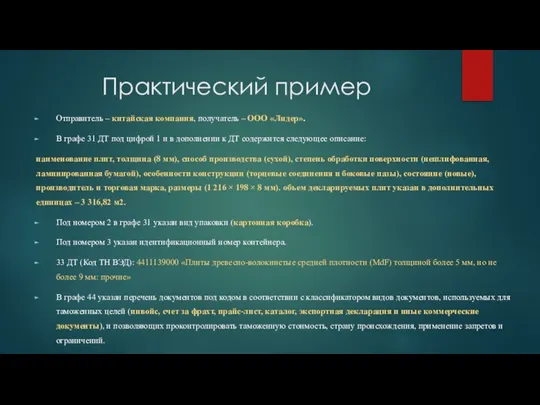 Практический пример Отправитель – китайская компания, получатель – ООО «Лидер». В графе