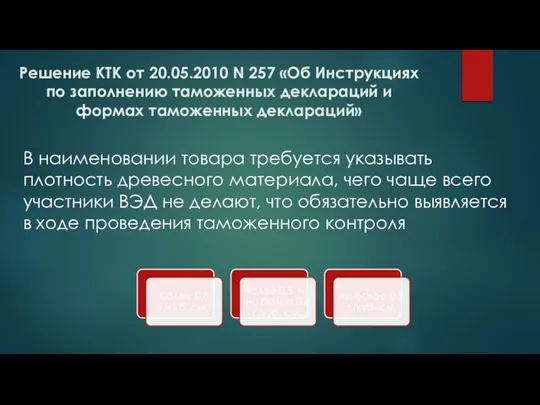 Решение КТК от 20.05.2010 N 257 «Об Инструкциях по заполнению таможенных деклараций