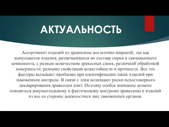 АКТУАЛЬНОСТЬ Ассортимент изделий из древисины достаточно широкий, так как выпускаются изделия, различающиеся