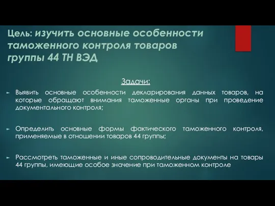 Цель: изучить основные особенности таможенного контроля товаров группы 44 ТН ВЭД Задачи: