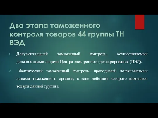 Два этапа таможенного контроля товаров 44 группы ТН ВЭД Документальный таможенный контроль,