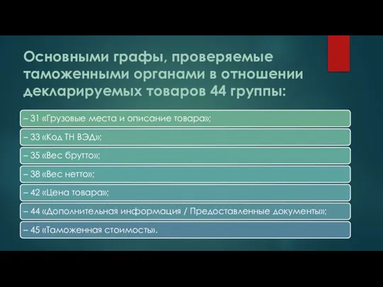 Основными графы, проверяемые таможенными органами в отношении декларируемых товаров 44 группы: