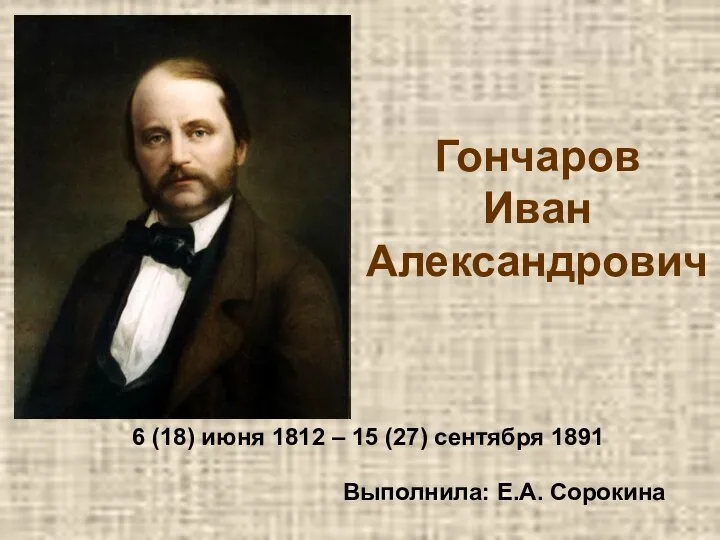 Презентация _Биография И.А. Гончарова_ (10 класс) (1)