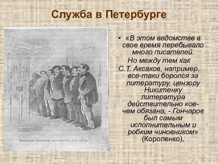 Служба в Петербурге «В этом ведомстве в свое время перебывало много писателей.