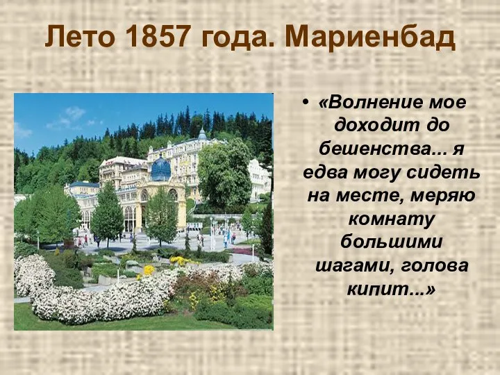 Лето 1857 года. Мариенбад «Волнение мое доходит до бешенства... я едва могу