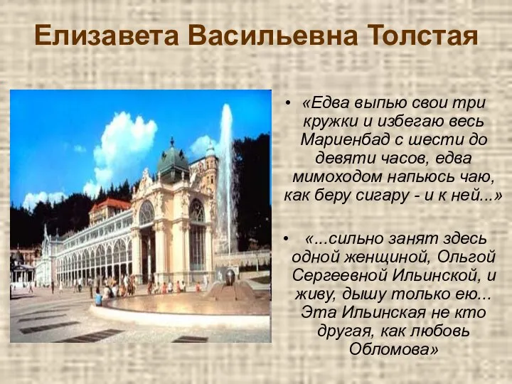 Елизавета Васильевна Толстая «Едва выпью свои три кружки и избегаю весь Мариенбад