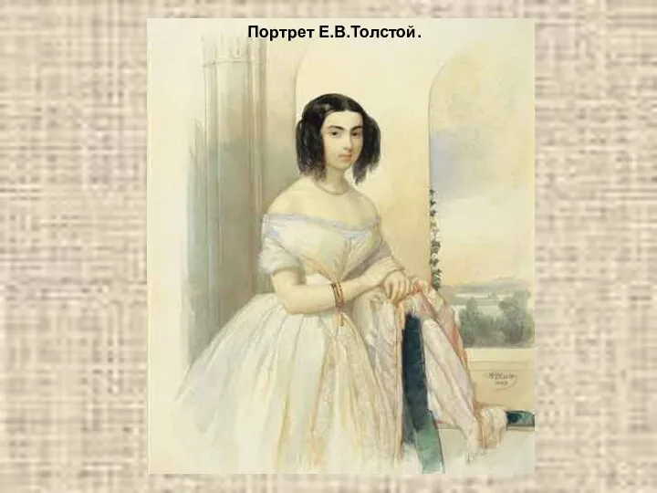 Портрет Е.В.Толстой.