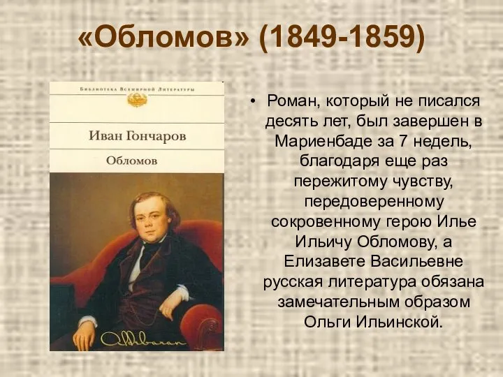 «Обломов» (1849-1859) Роман, который не писался десять лет, был завершен в Мариенбаде