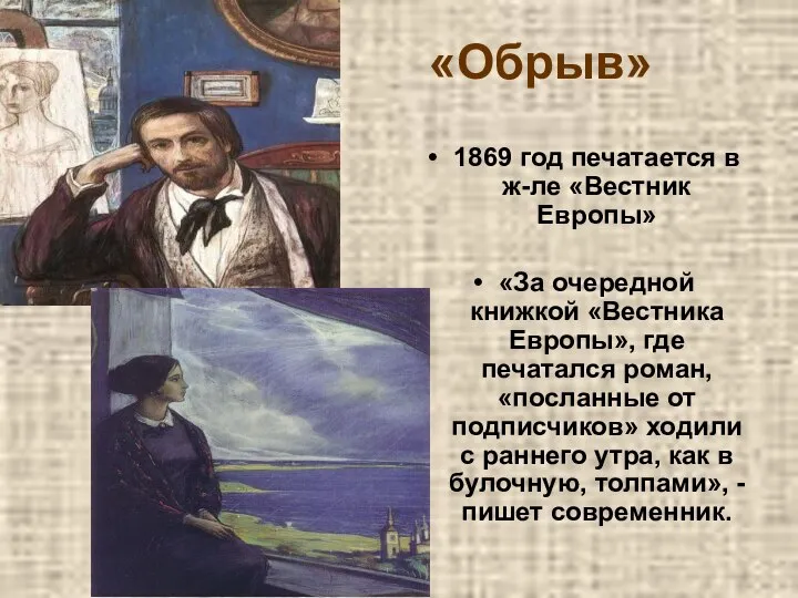 «Обрыв» 1869 год печатается в ж-ле «Вестник Европы» «За очередной книжкой «Вестника