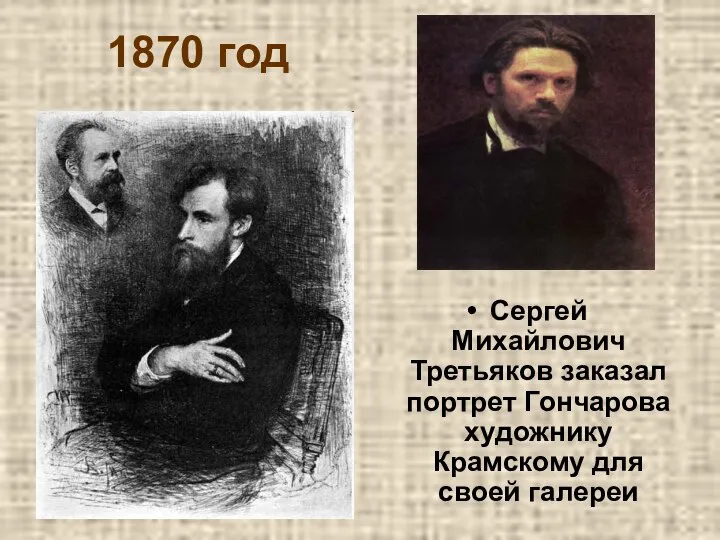 1870 год Сергей Михайлович Третьяков заказал портрет Гончарова художнику Крамскому для своей галереи