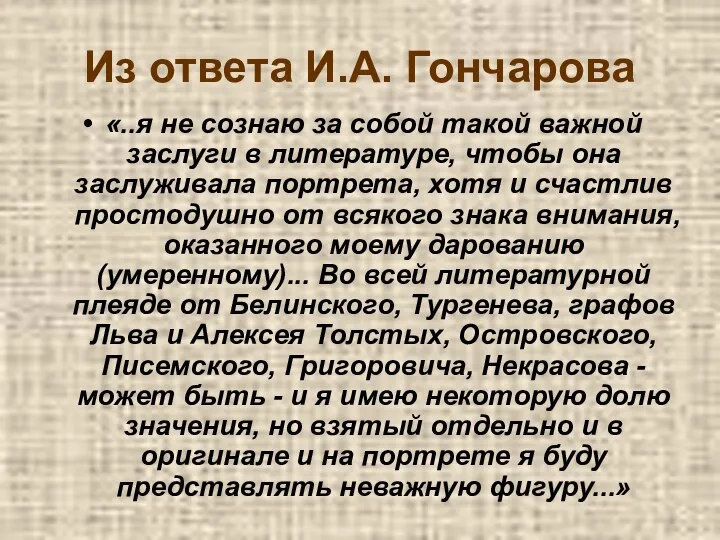 Из ответа И.А. Гончарова «..я не сознаю за собой такой важной заслуги