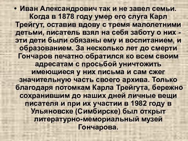 Иван Александрович так и не завел семьи. Когда в 1878 году умер