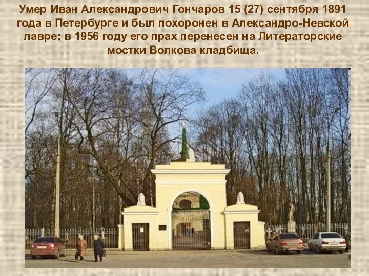 Умер Иван Александрович Гончаров 15 (27) сентября 1891 года в Петербурге и