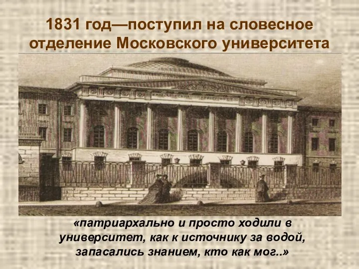 1831 год—поступил на словесное отделение Московского университета «патриархально и просто ходили в