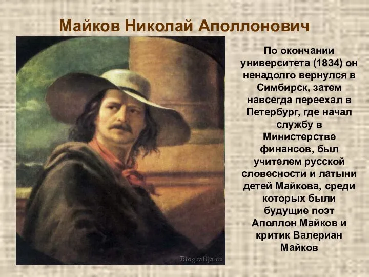 Майков Николай Аполлонович По окончании университета (1834) он ненадолго вернулся в Симбирск,