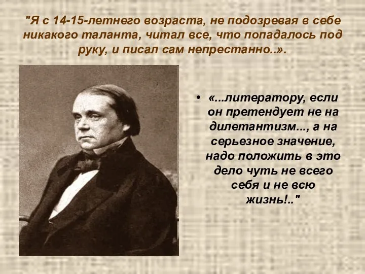 "Я с 14-15-летнего возраста, не подозревая в себе никакого таланта, читал все,