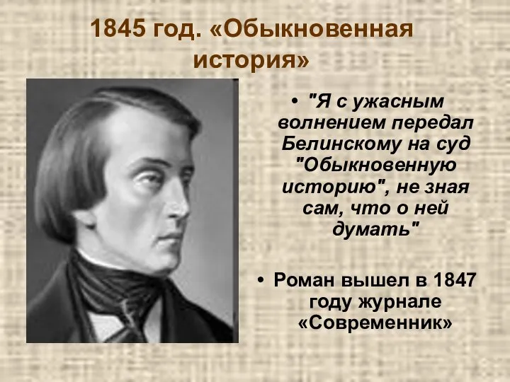 1845 год. «Обыкновенная история» "Я с ужасным волнением передал Белинскому на суд